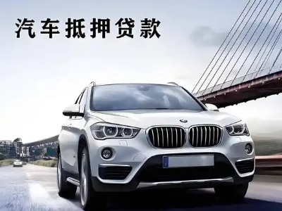 咸安车抵贷如何办理押车和不押车?