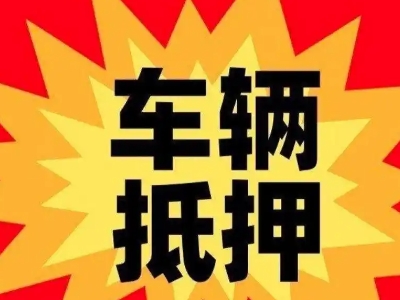 咸安汽车抵押贷款利息一般是多少？